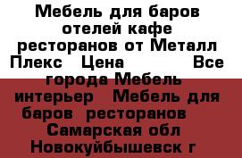 Мебель для баров,отелей,кафе,ресторанов от Металл Плекс › Цена ­ 5 000 - Все города Мебель, интерьер » Мебель для баров, ресторанов   . Самарская обл.,Новокуйбышевск г.